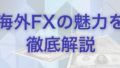 海外FXの魅力を徹底解説