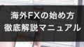 海外FXの始め方マニュアル