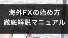 海外FXの始め方マニュアル