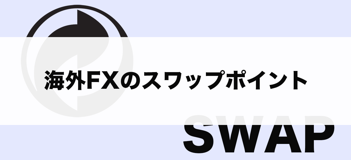 スワップポイントについて海外fxの代表格であるxmを例に解説 人気業者との比較や計算方法も紹介 海外fx攻略ラボ